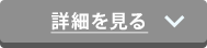 詳細を見る