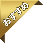 おすすめ