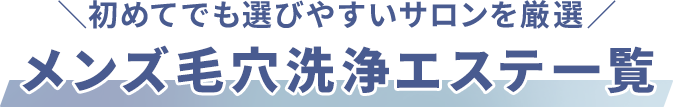 効果×コスト×痛みで選ぶ メンズ医療脱毛3選