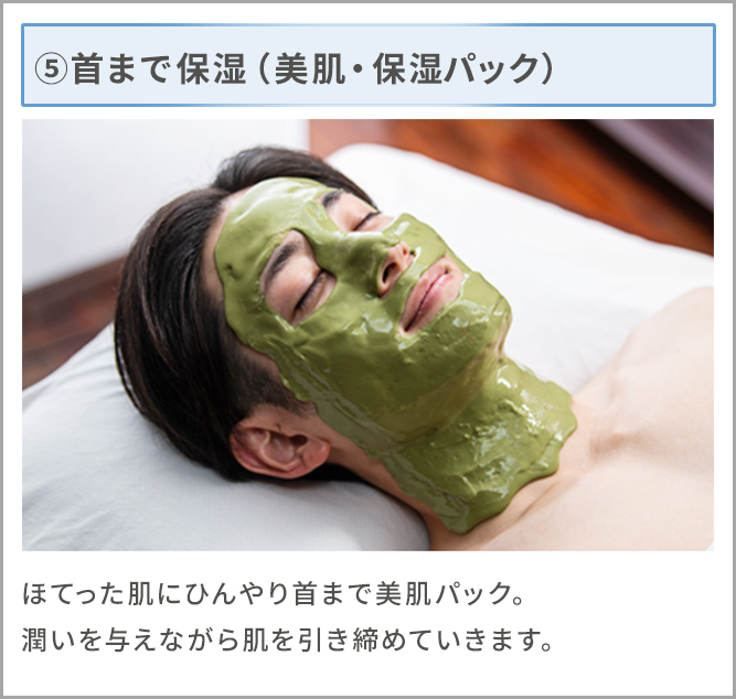 ⑤首まで保湿（美肌・保湿パック）