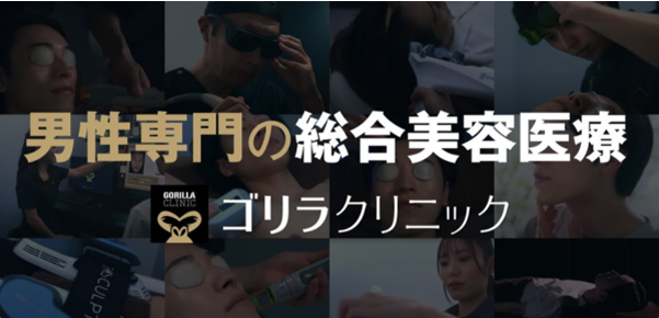 ゴリラクリニック