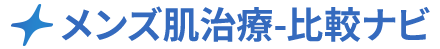 メンズ医療脱毛比較ナビ