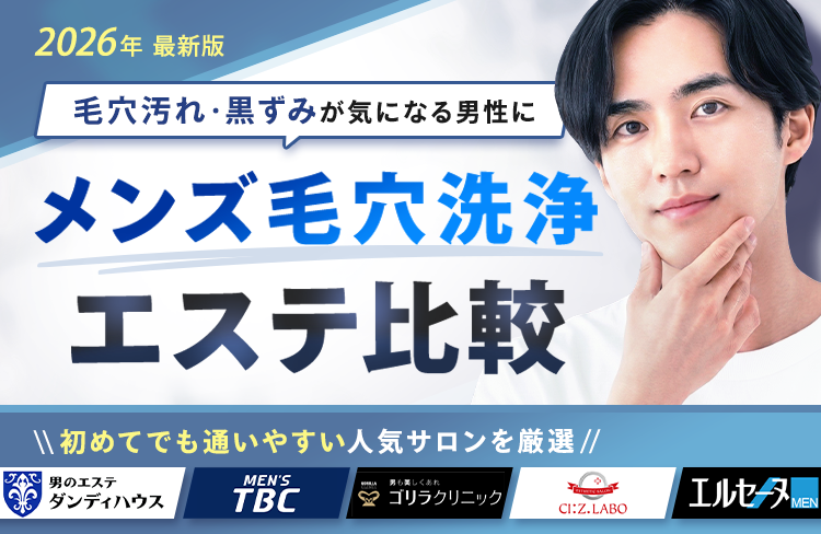 効果×コスト×痛みで選ぶ メンズ脱毛クリニック比較