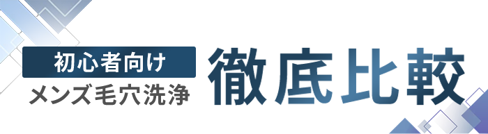 メンズ医療脱毛徹底比較