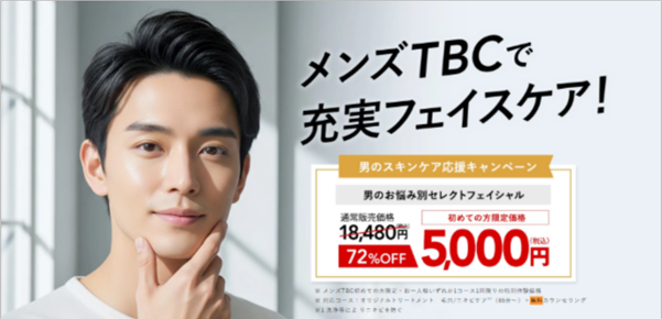 メンズTBC
