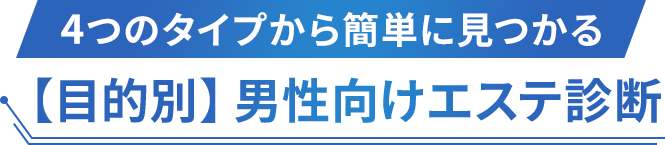【目的別】男性向けエステ診断